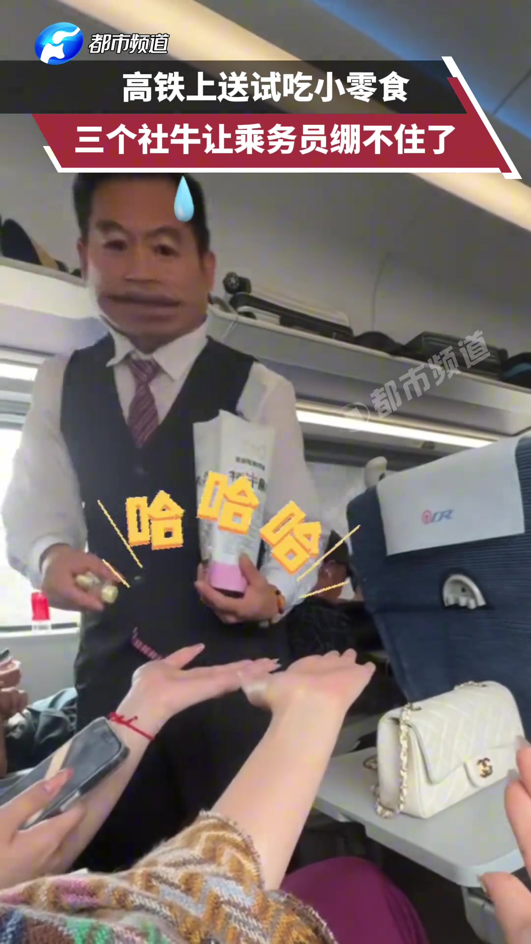 高铁上送试吃小零食 三个社牛让乘务员绷不住了