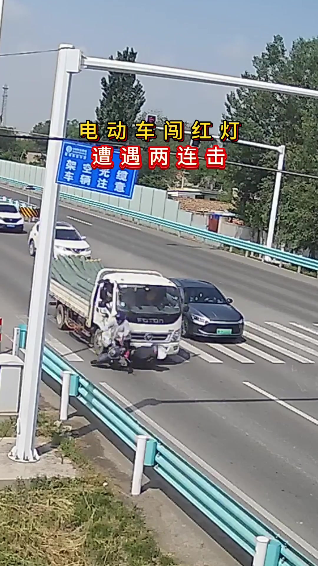 电动车闯红灯遭遇两连击 ！