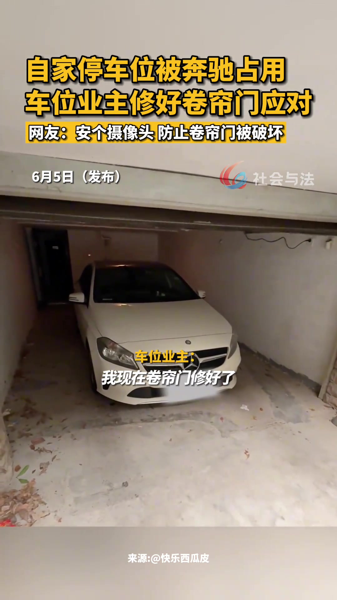 车位被奔驰占位用，车位业主修好卷帘门应对！