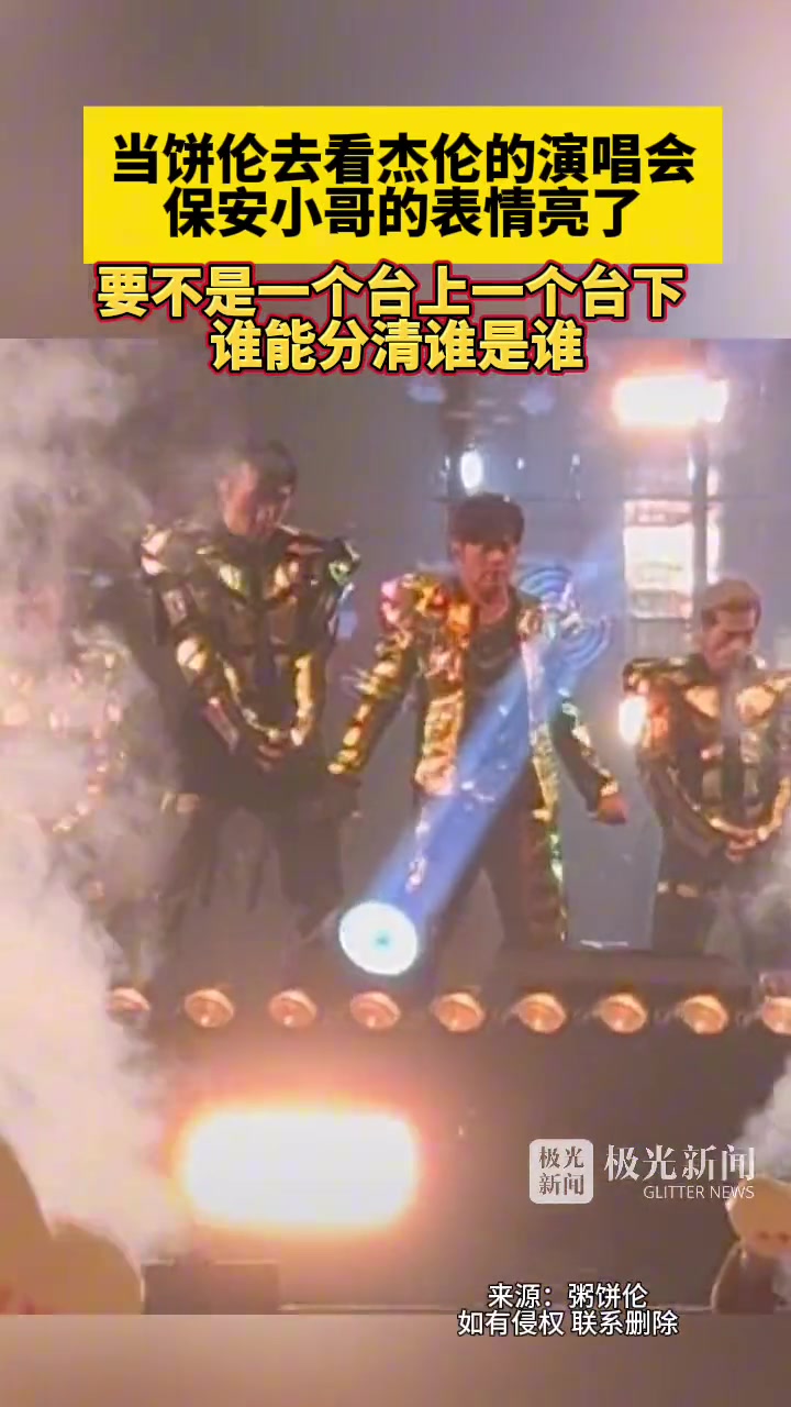当饼伦去看杰伦的演唱会 保安小哥的表情亮了
