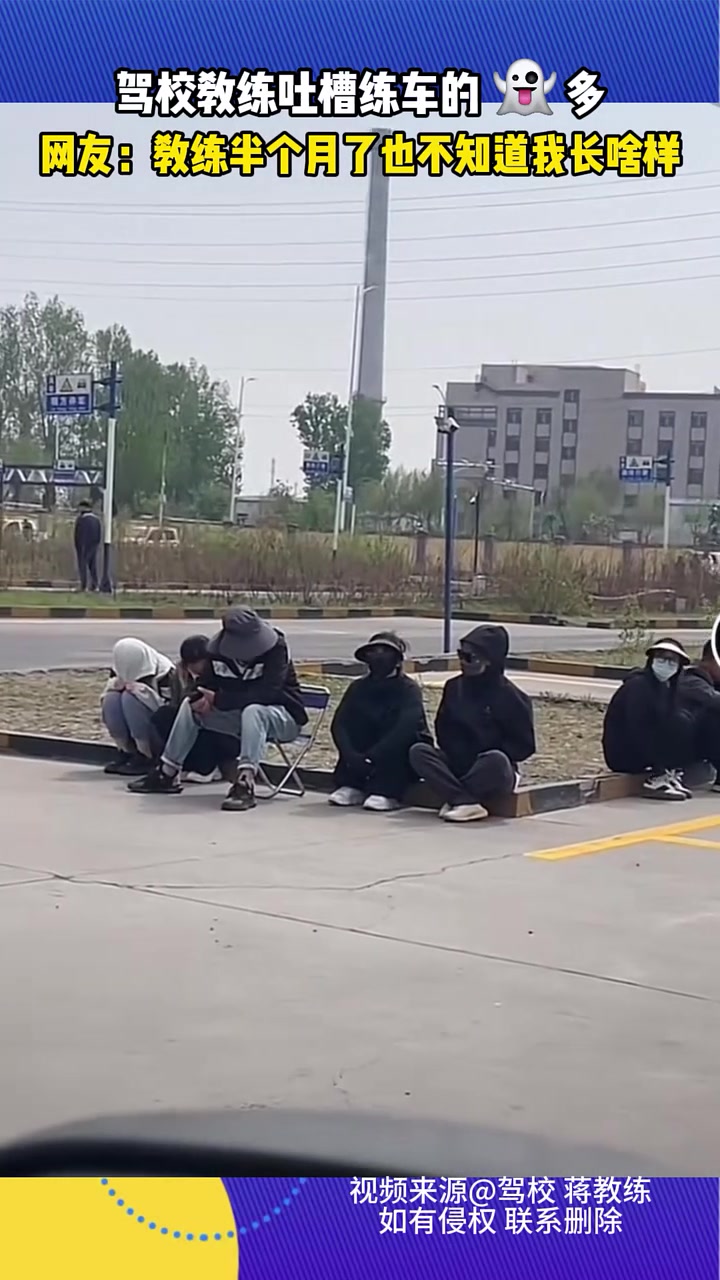 驾照都拿到手了，教练还不知道我长啥样