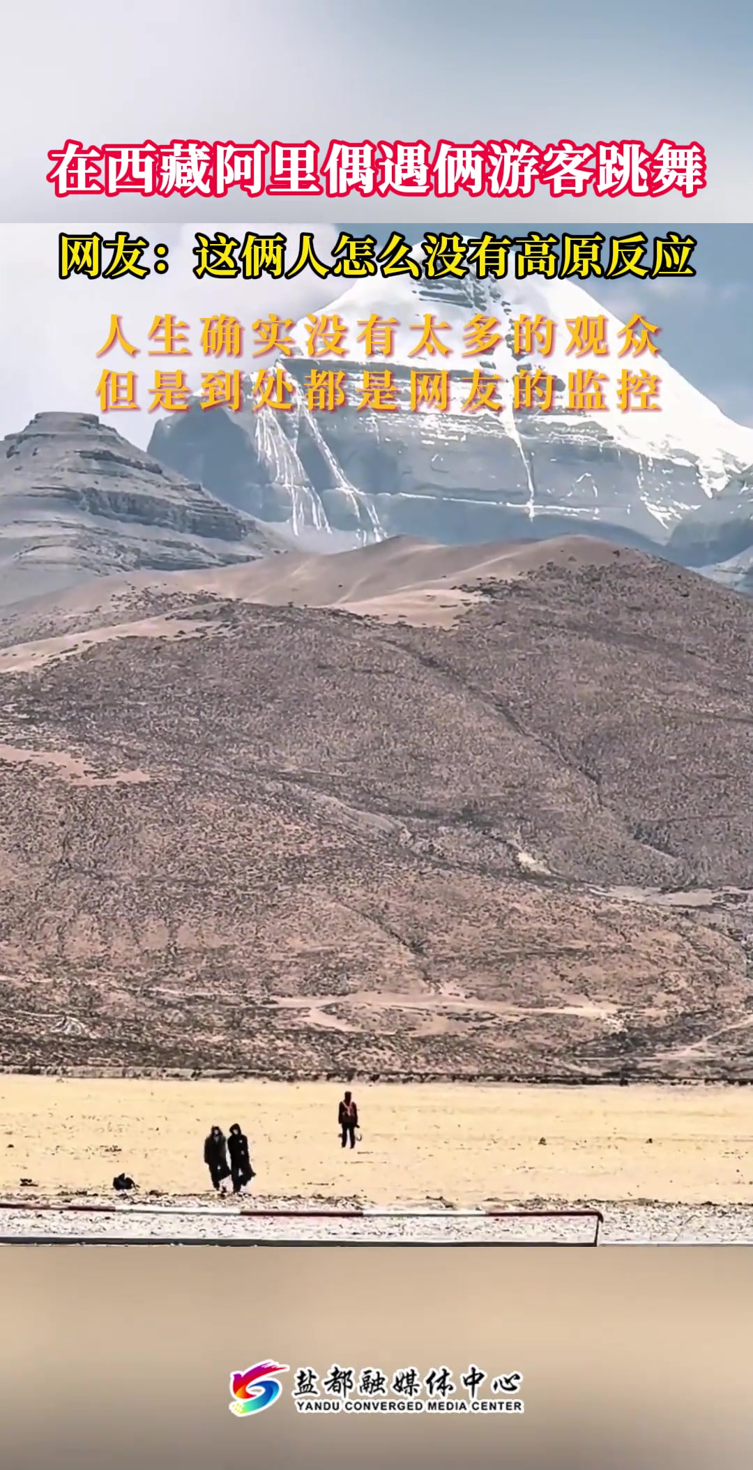 西藏阿里偶遇游客欢快跳舞，这俩人怎么没有高原反应呀