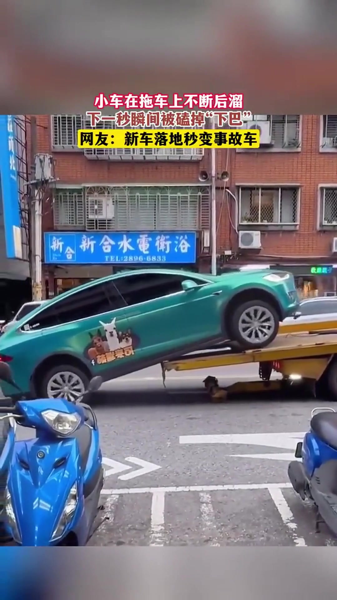 拖车也会溜车！新车“落地”秒变事故车！