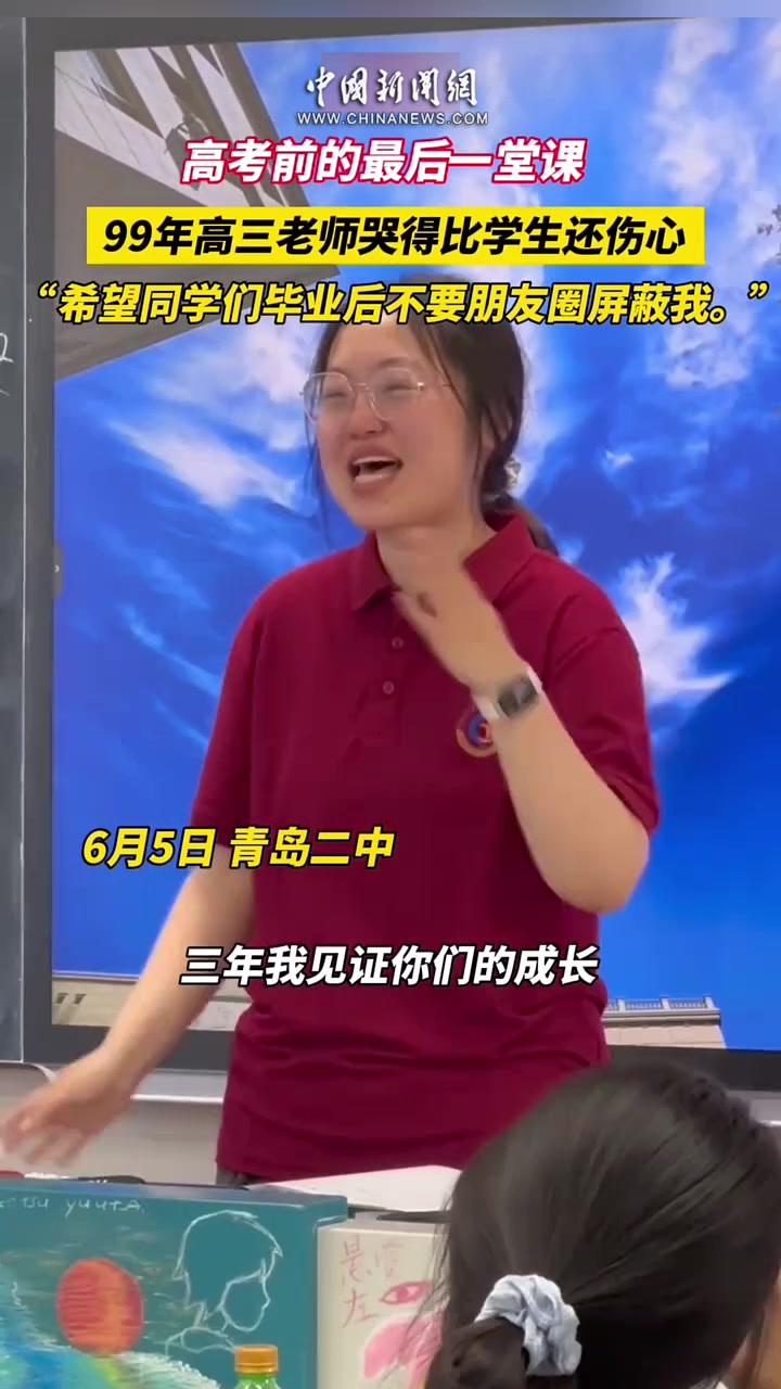 考前的最后一堂课这位99年高三老师哭得比学生还伤心！