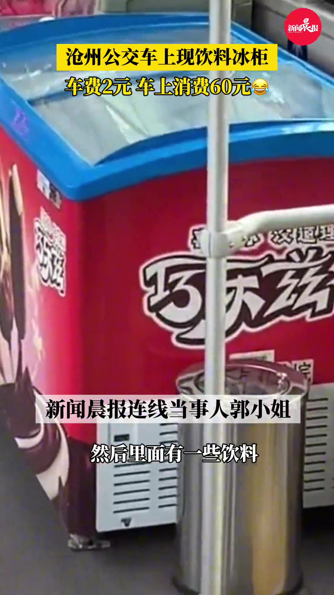 公交车上现饮料冰柜，车费2元、车上消费60元！