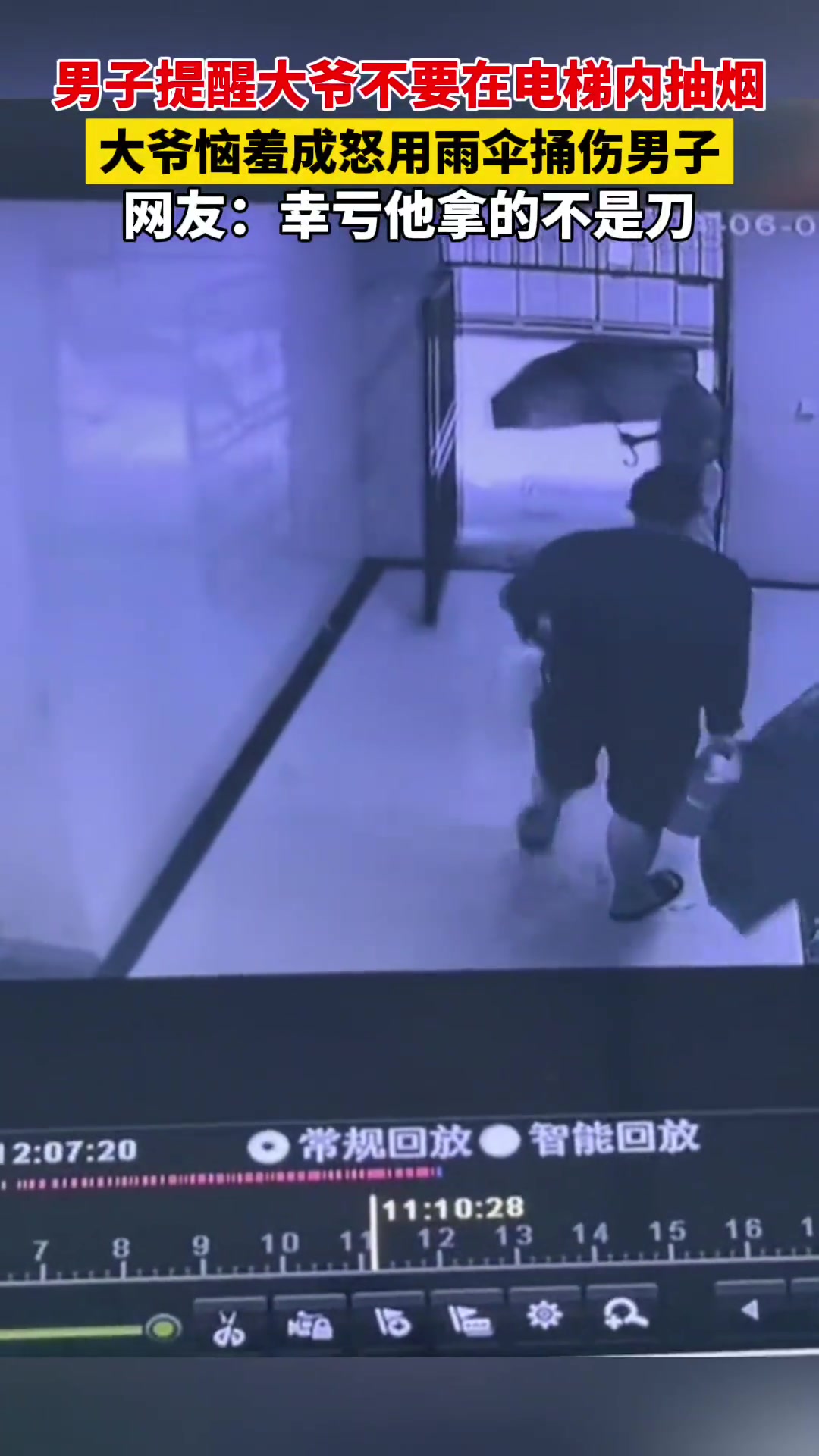 大爷电梯内抽烟，被提醒后用雨伞伤人！