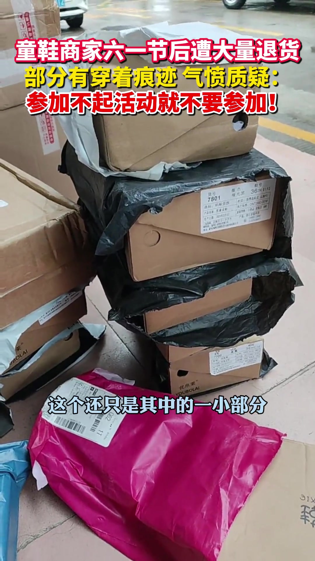 童鞋商家六一节后遭大量退货！