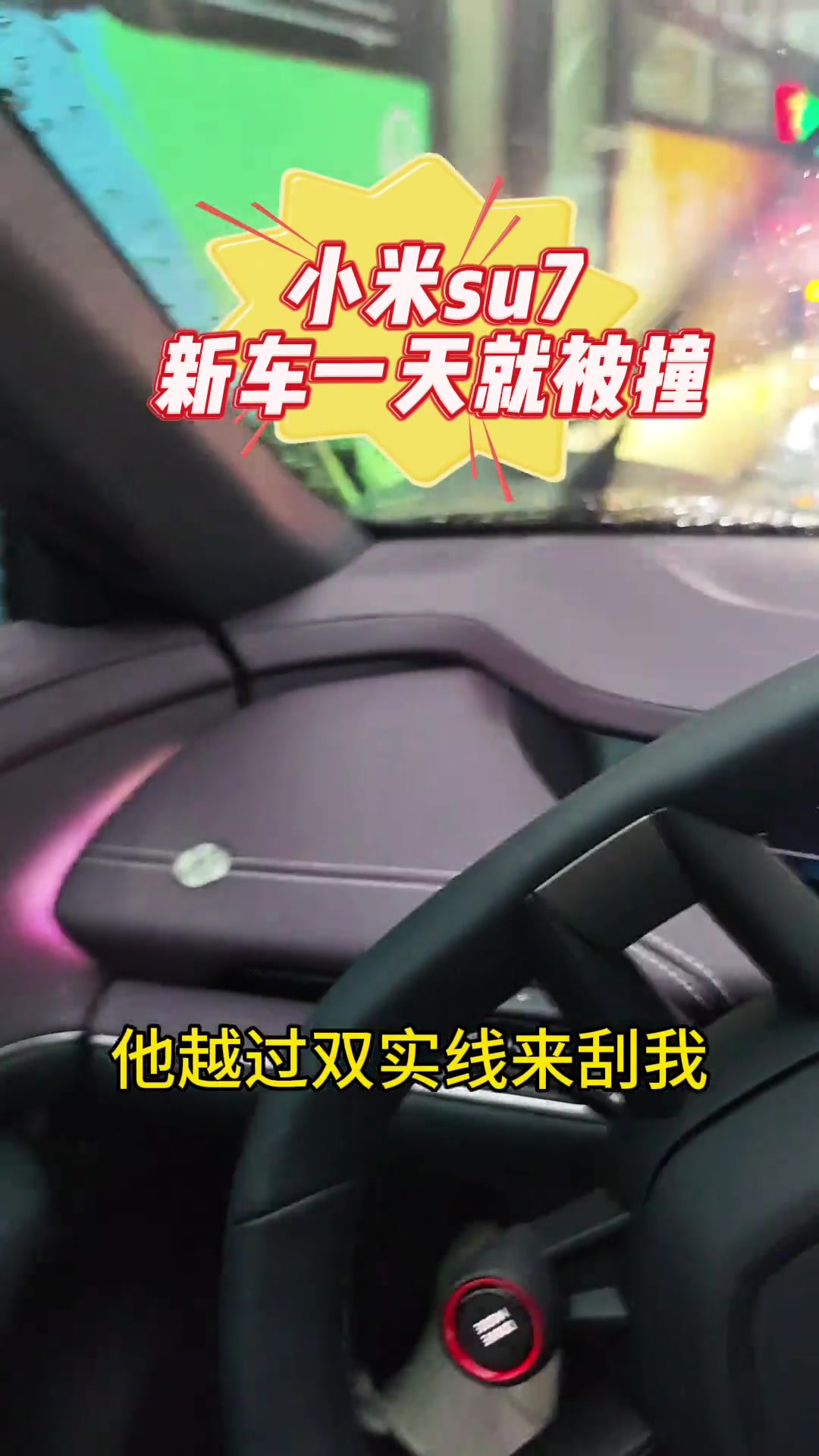 小姐姐刚提的小米su7，就被公交车挂了！
