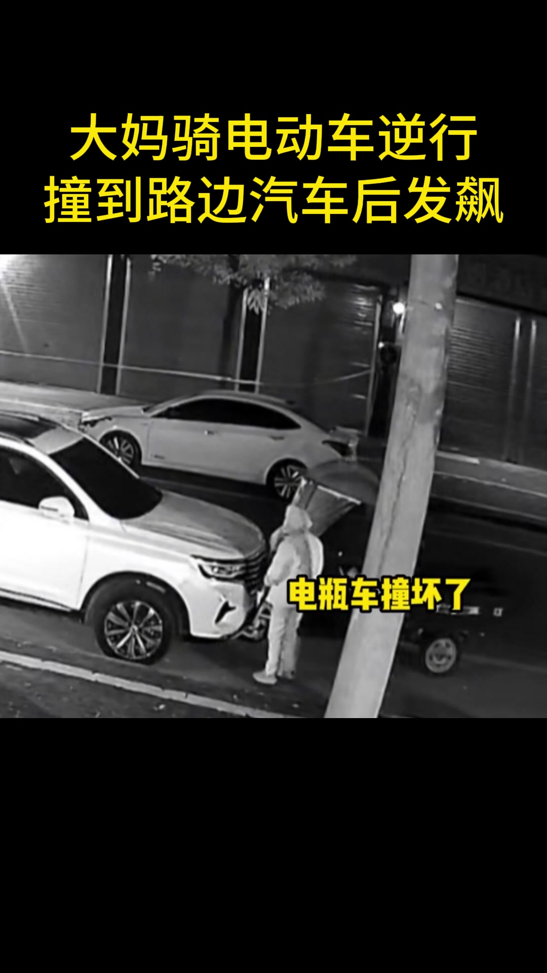 自己总没错！逆天大妈骑电动车逆行撞到路边汽车后发飙