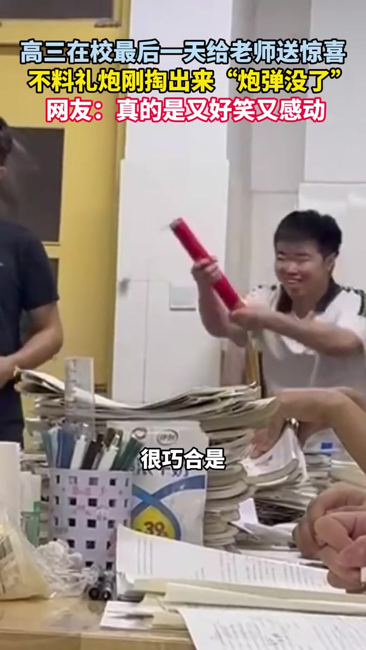 啊？礼炮也会哑火？搞笑又感动！