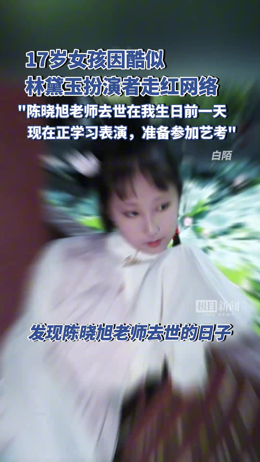 17岁女孩因酷似87版《红楼梦》林黛玉扮演者走红网络