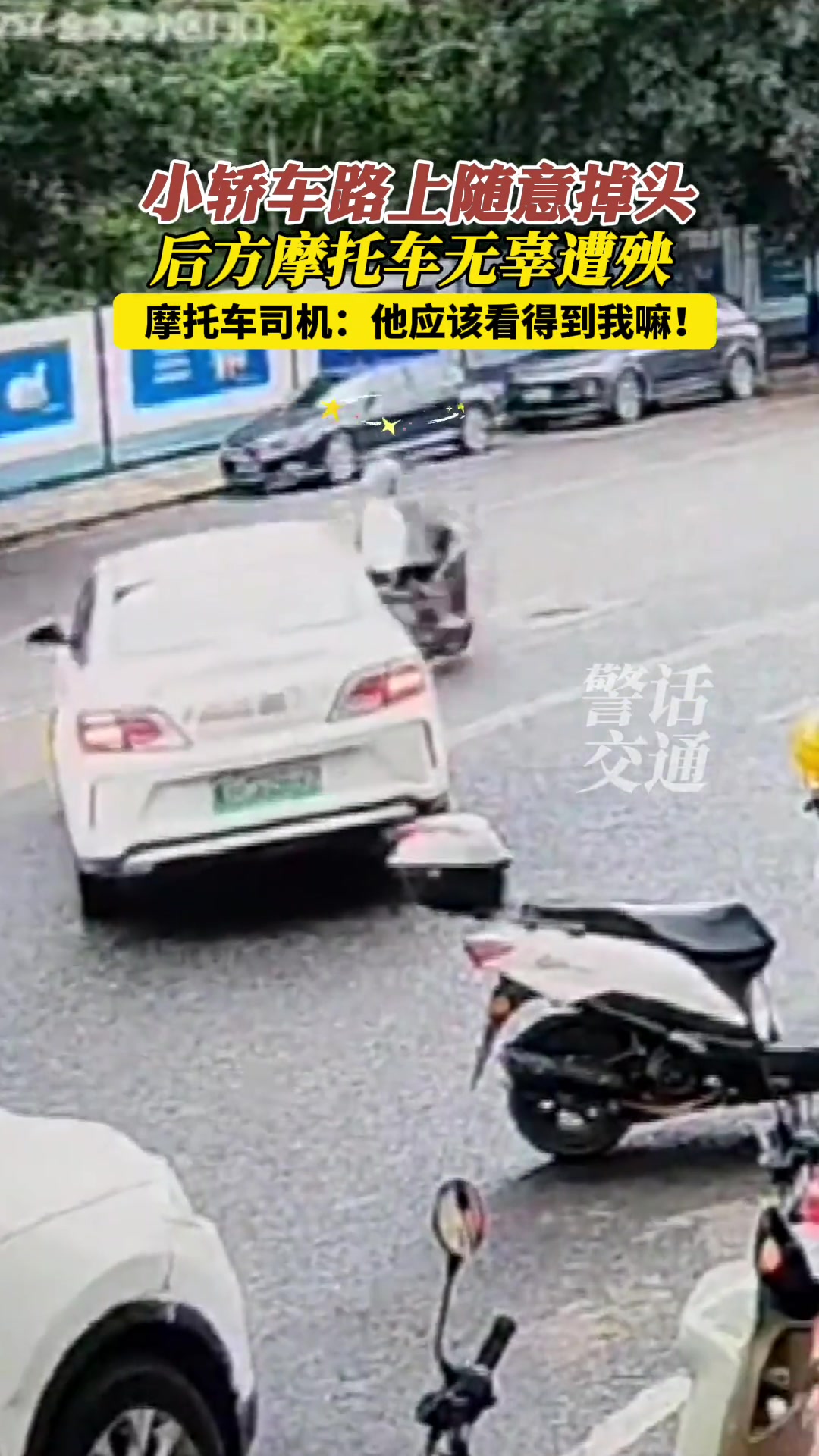 轿车随意掉头后方电动车遭了殃！