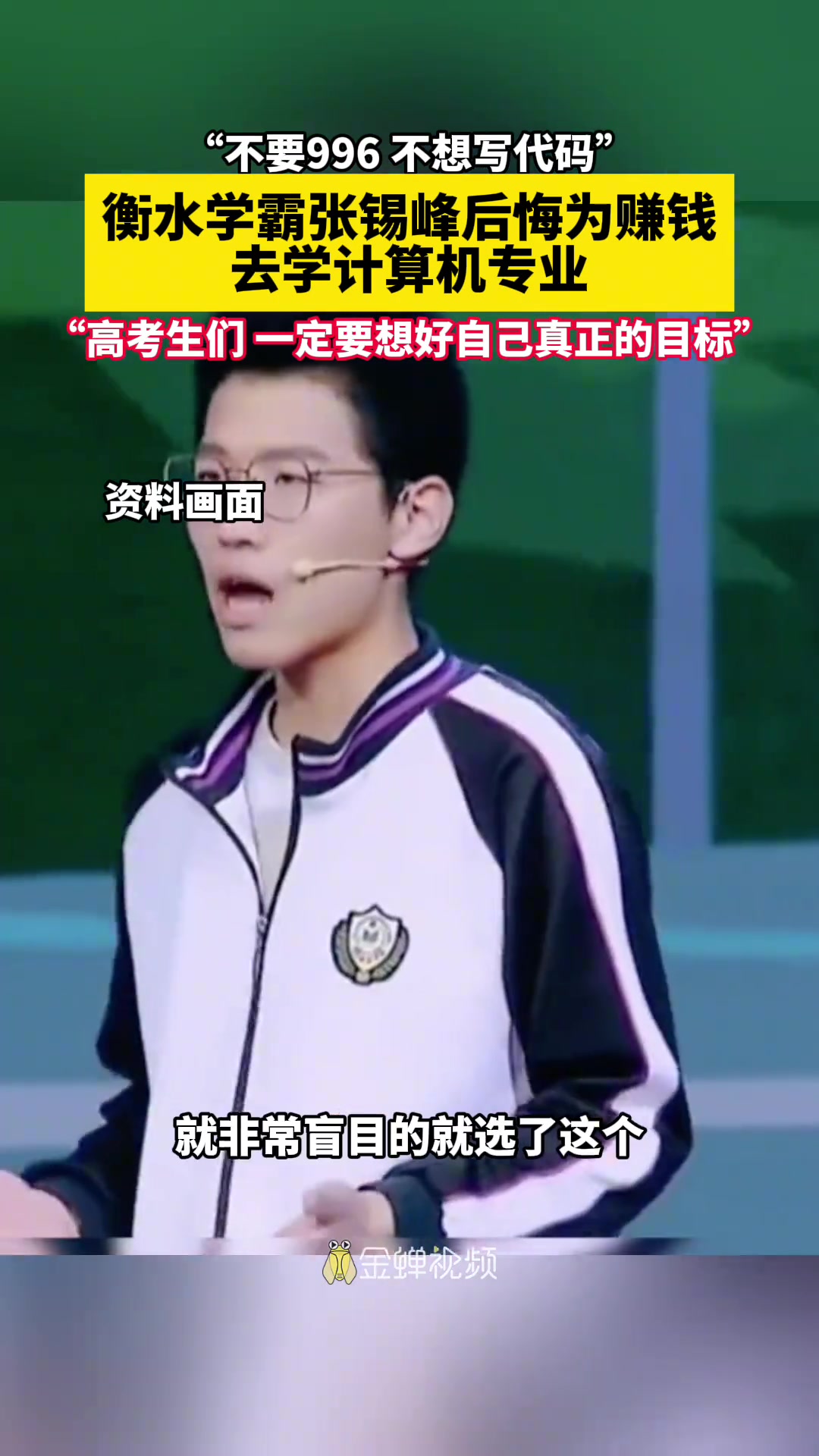 不要996不想写代码衡水学霸后悔为赚钱去学计算机专业