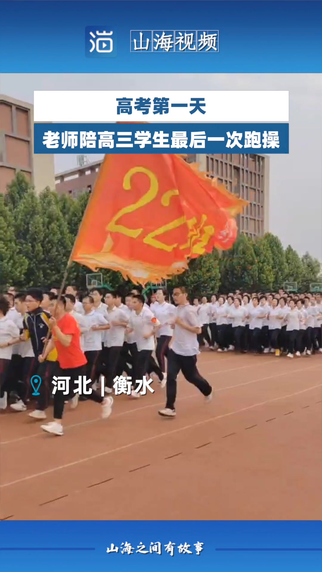 高考第一天，老师组织学生照常跑操，放松心态！
