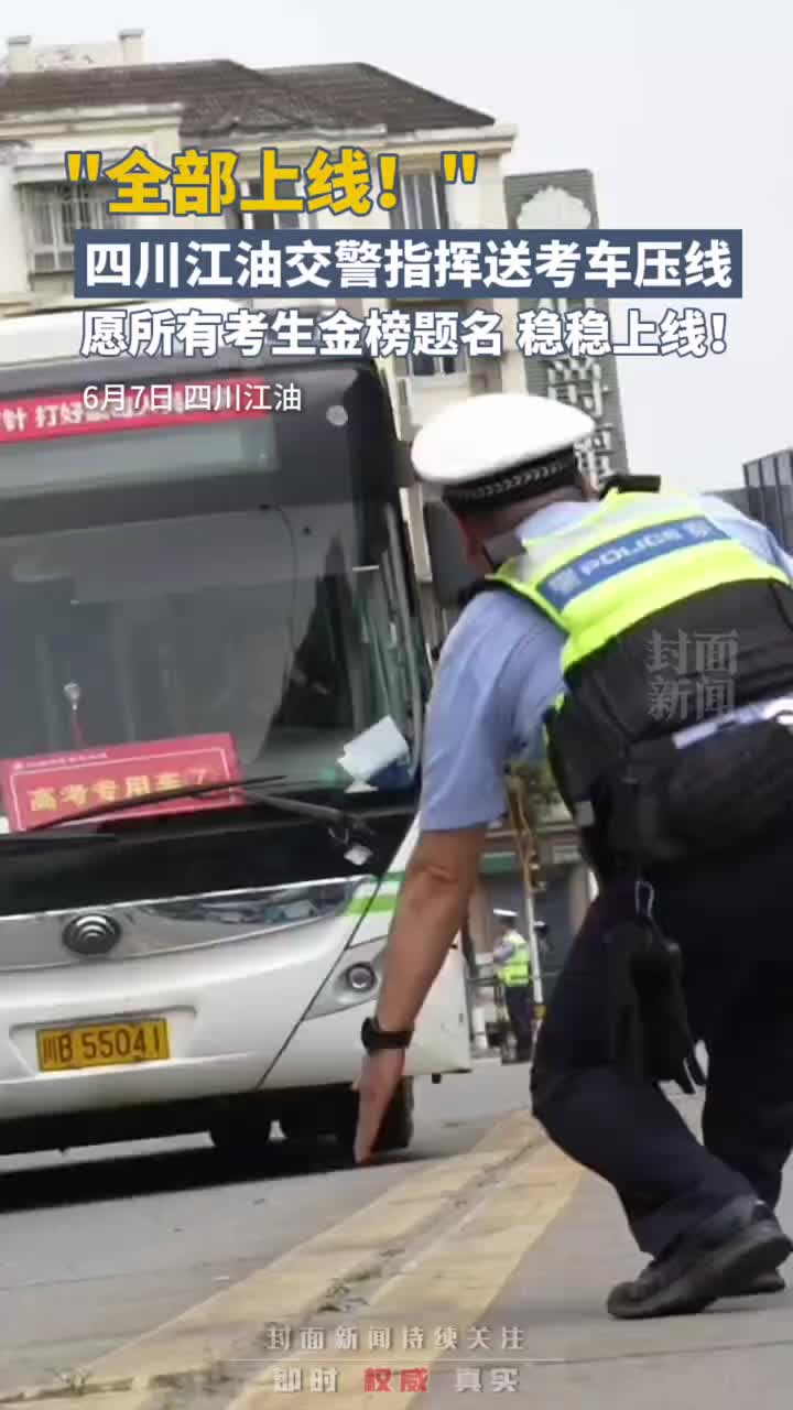 交警指挥送考车压线，愿所有考生稳稳上线！