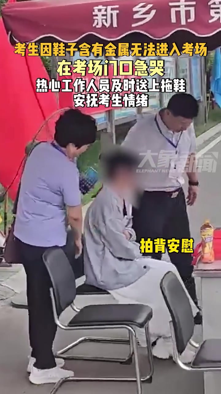 考生因鞋子含有金属无法进入考场，在门口急哭！
