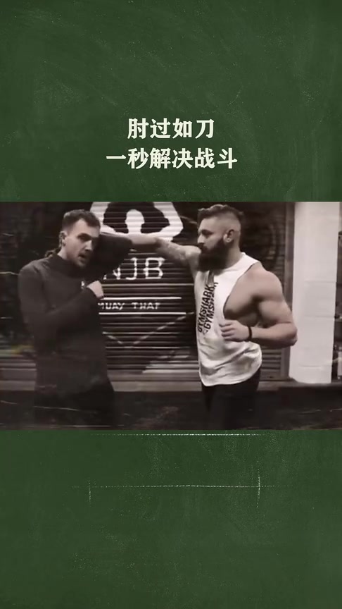 肘过如刀，一秒解决战斗 ！