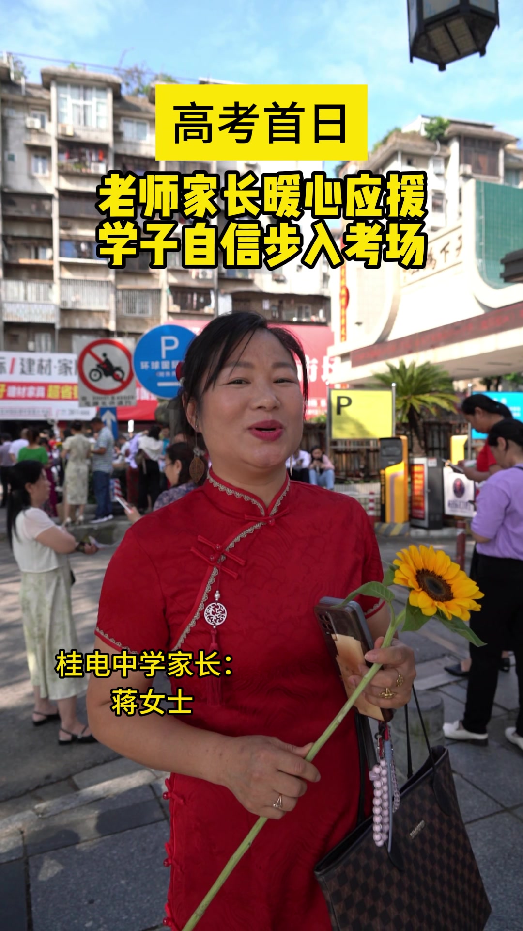 高考首日！老师家长暖心应援，学子们自信步入考场！