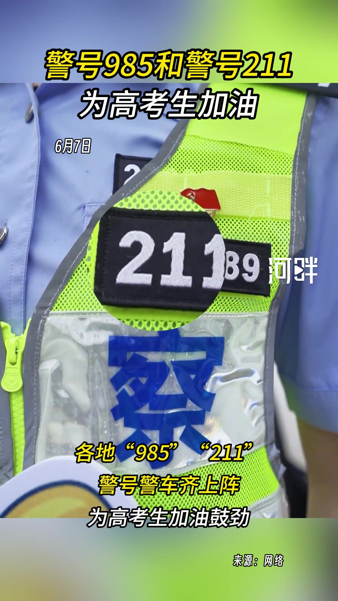 高考加油！警号985和警号211的警察为高考生加油！
