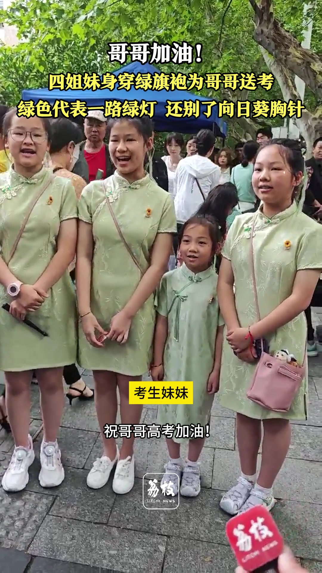 旗开得胜！四姐妹穿绿旗袍为高考哥哥送考！