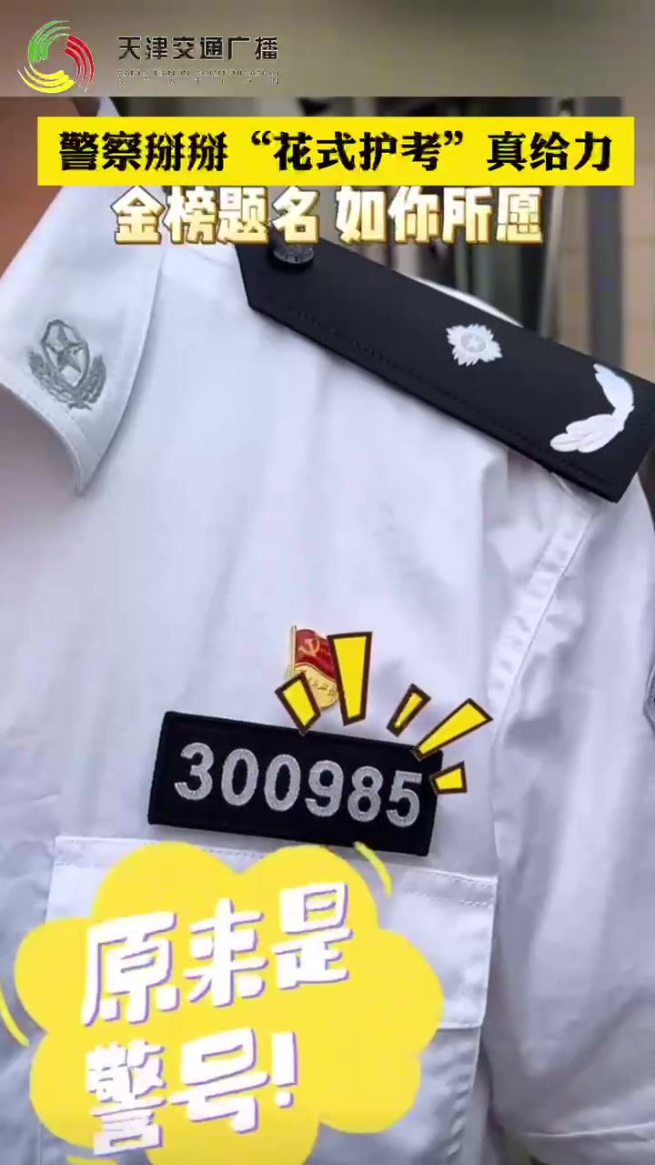 天津警察掰掰“花式护考”考点应援！真给力