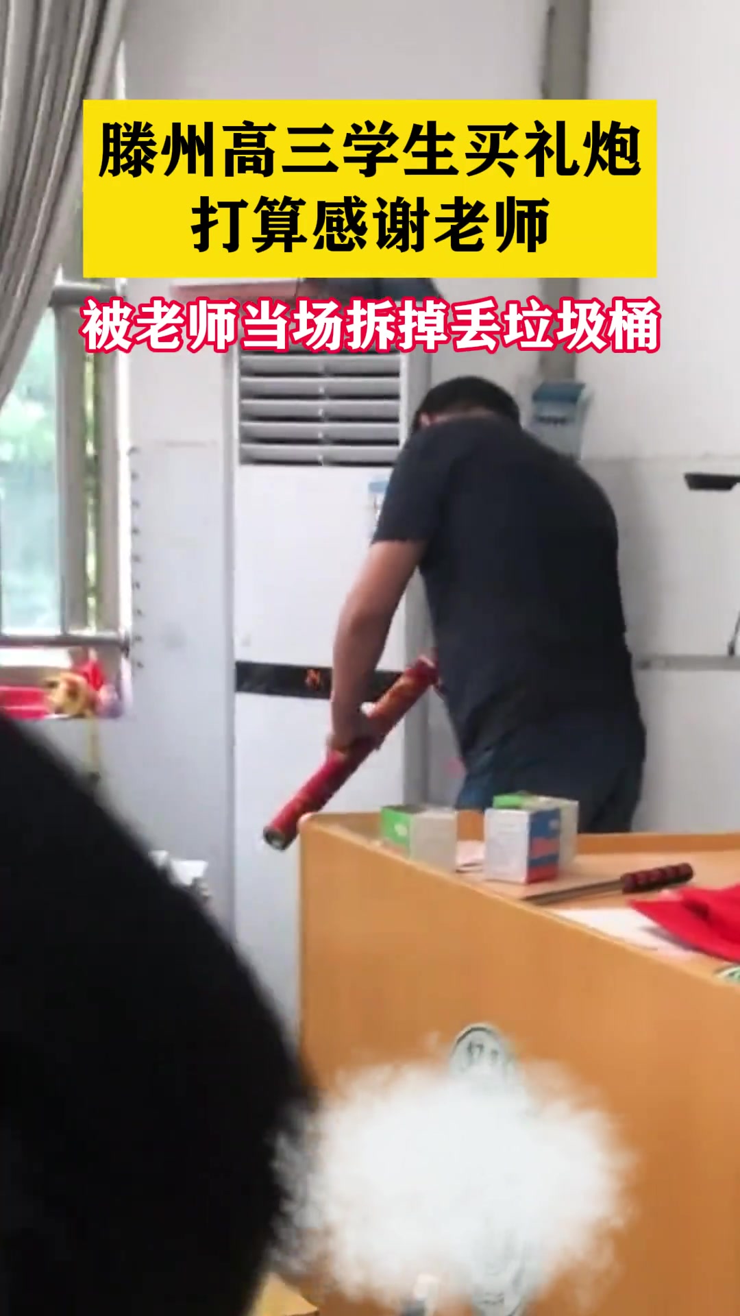 高三学生买礼炮打算感谢老师，被老师当场拆掉丢垃圾桶