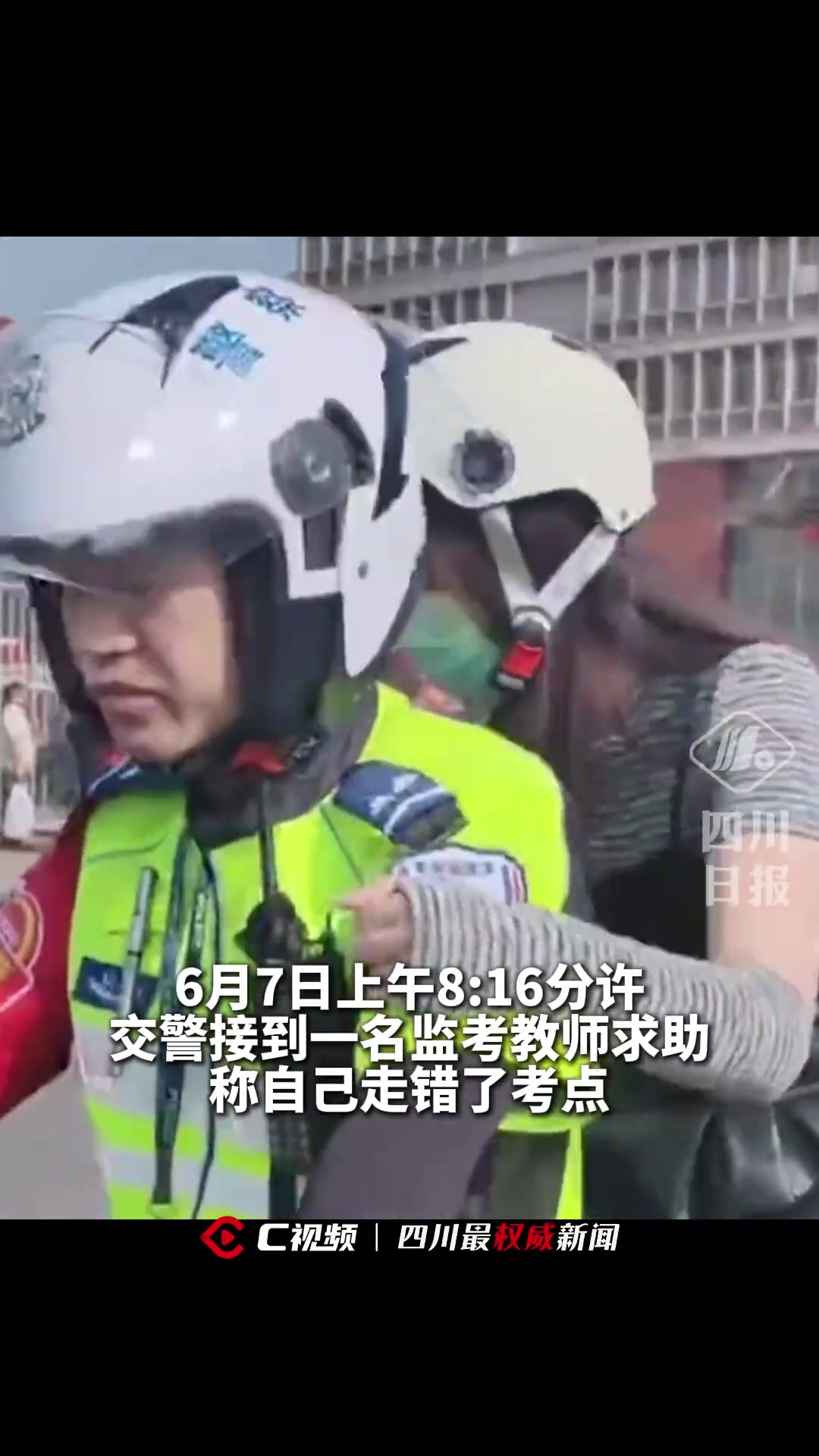 走错考场的考生长大了？监考老师走错考点寻求交警帮助
