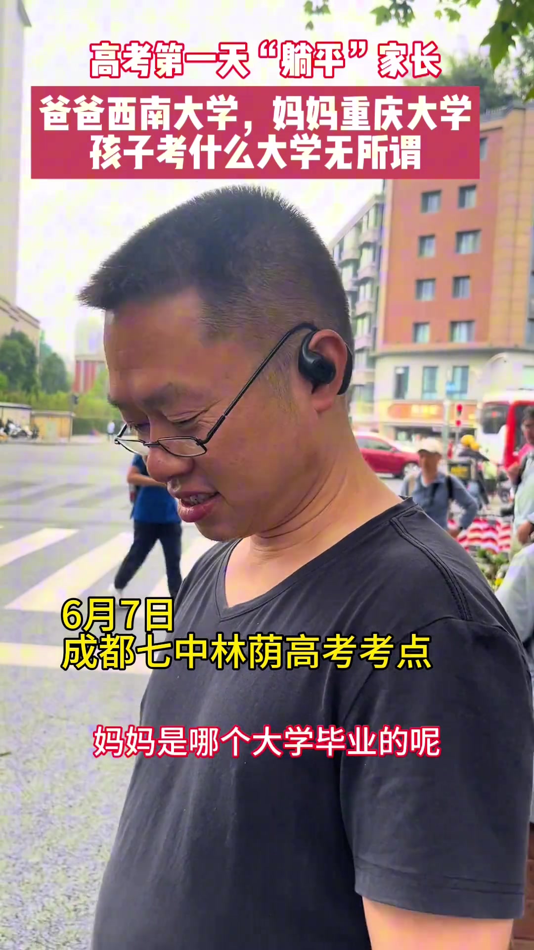 “躺平”的家长！考什么大学无所谓！