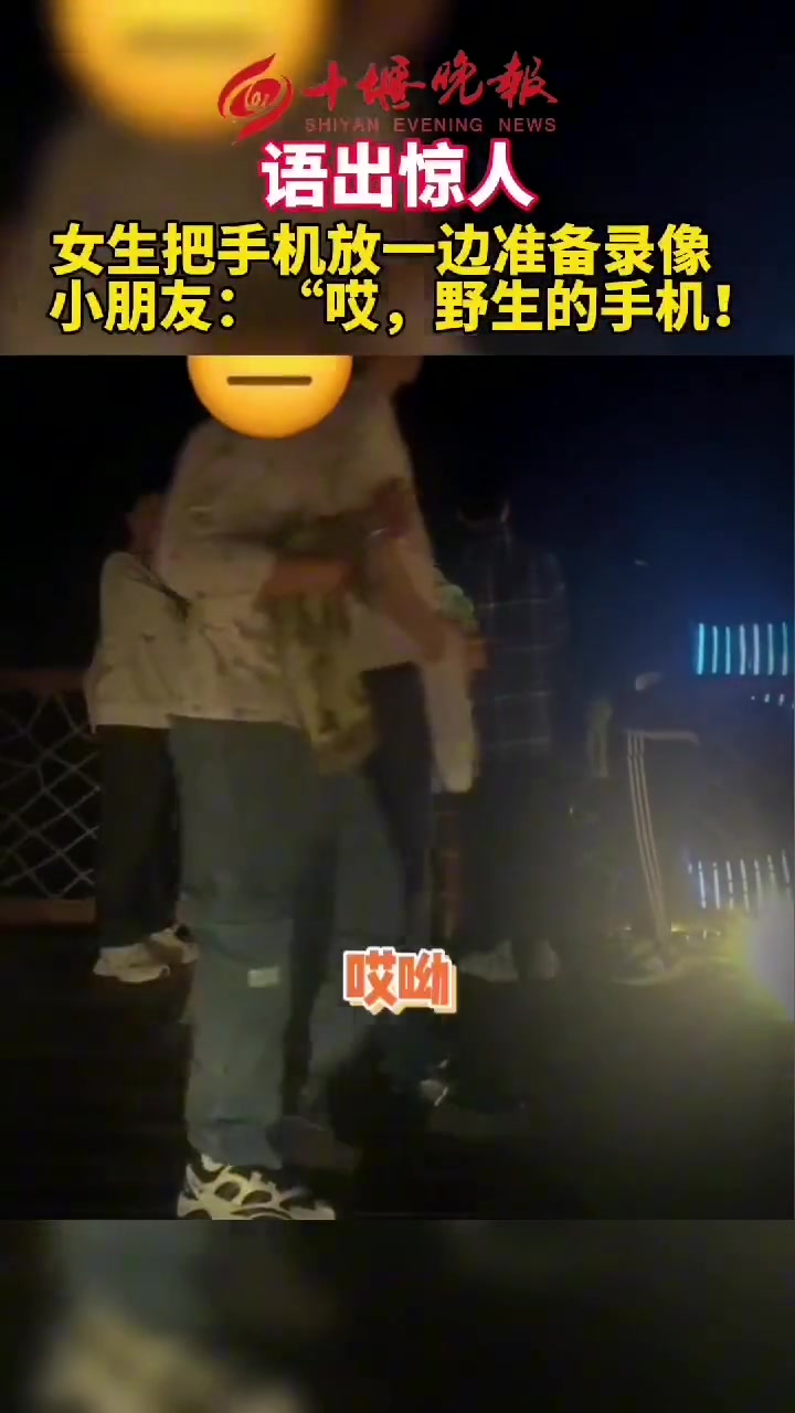 语出惊人！小朋友：哇~野生的手机