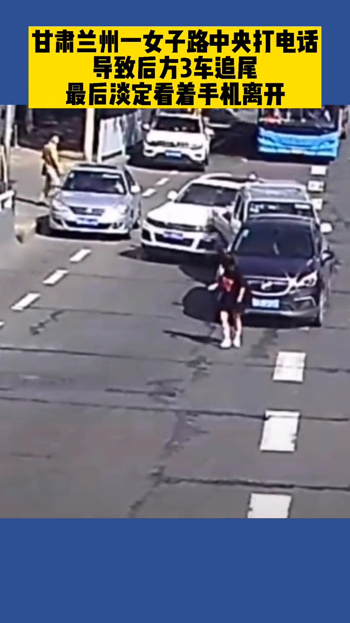 女子在路中打电话致后方3车追尾后 淡定看着手机离开