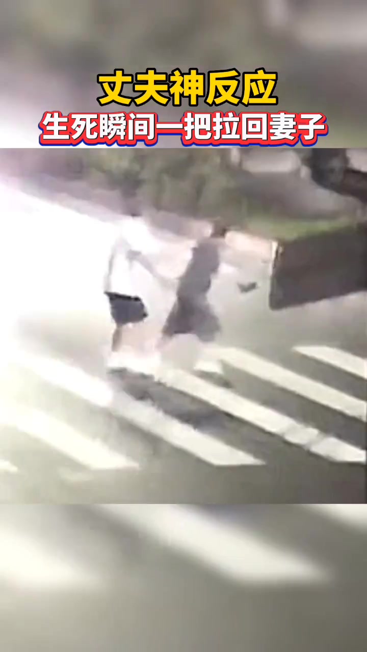 危险！丈夫神反应在生死瞬间一把拉回妻子 下一秒…