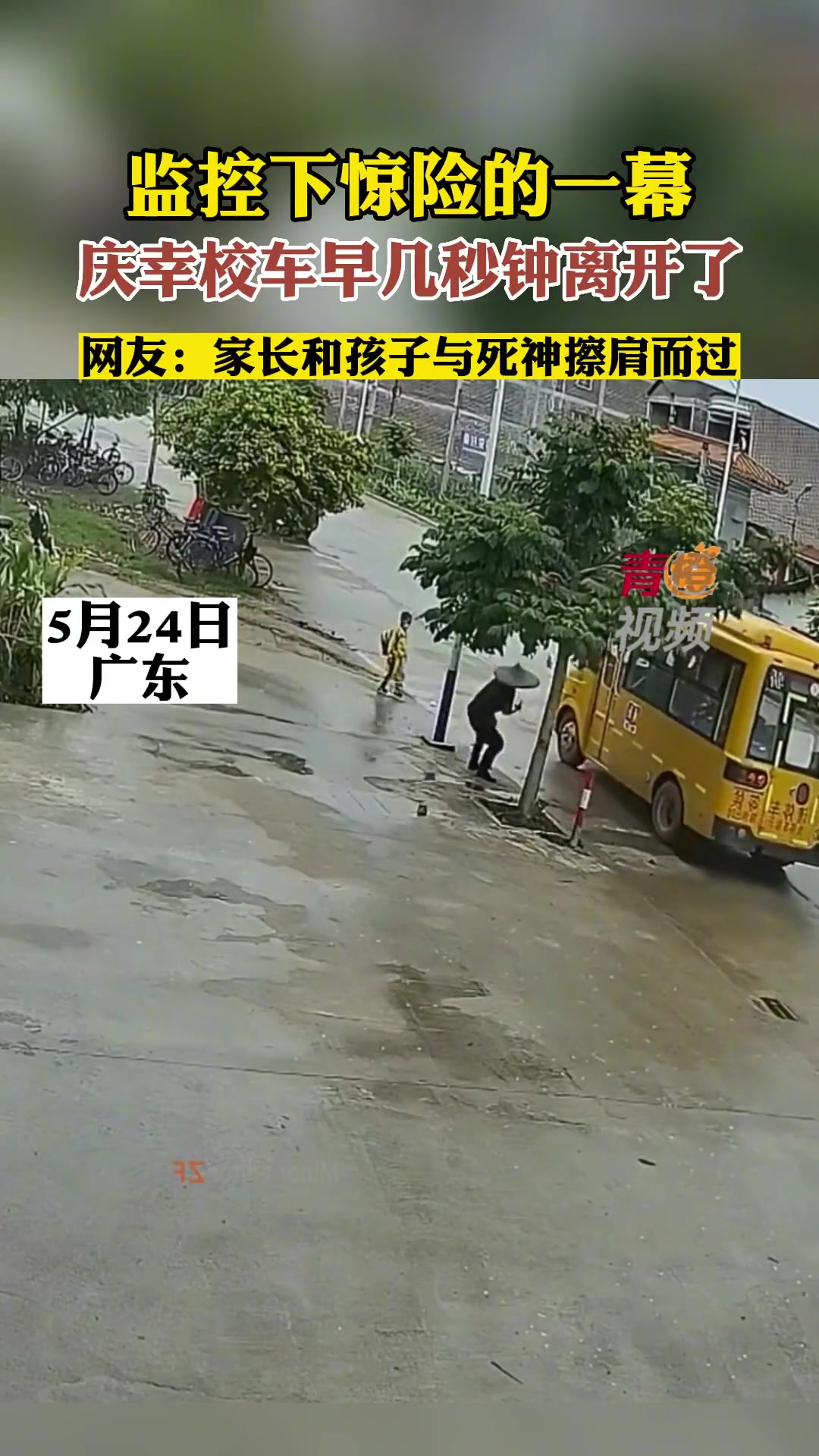 惊一幕险！家长和孩子真的与死神擦肩而过