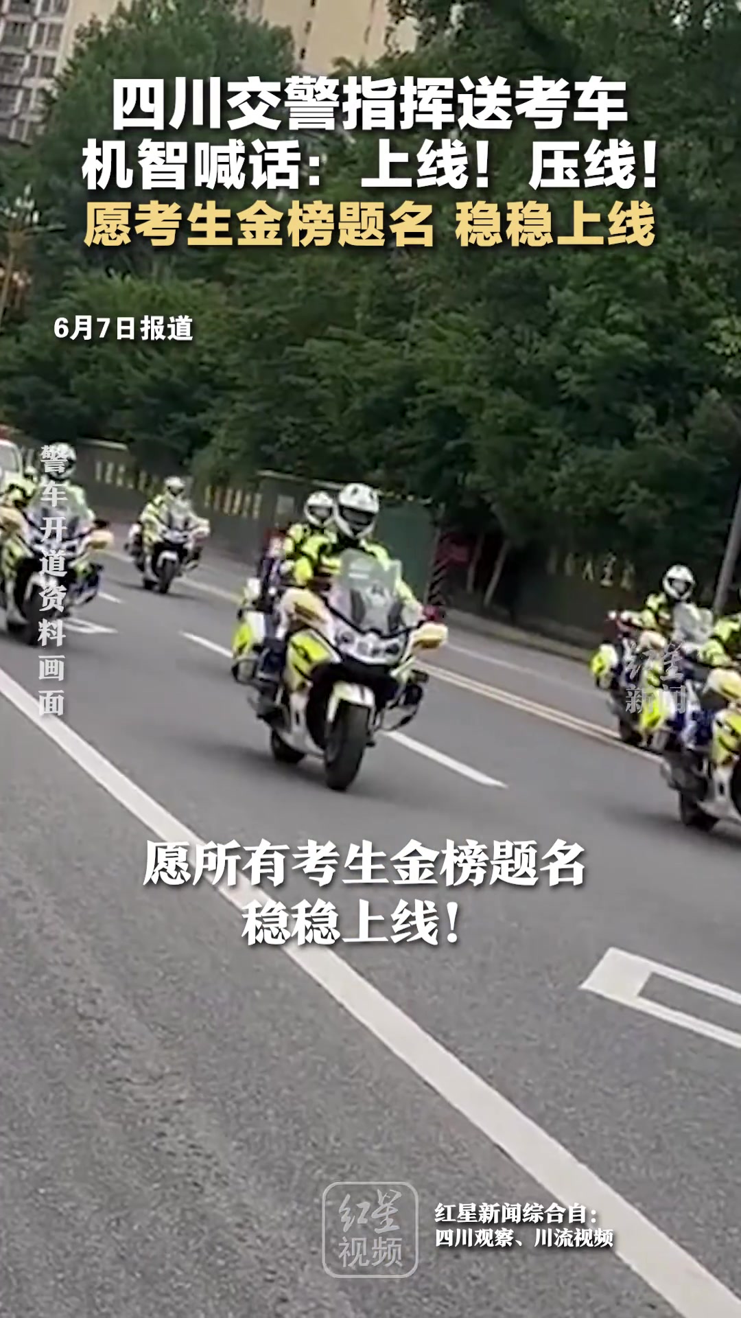 四川交警指挥送考车 机智喊话：上线！压线！