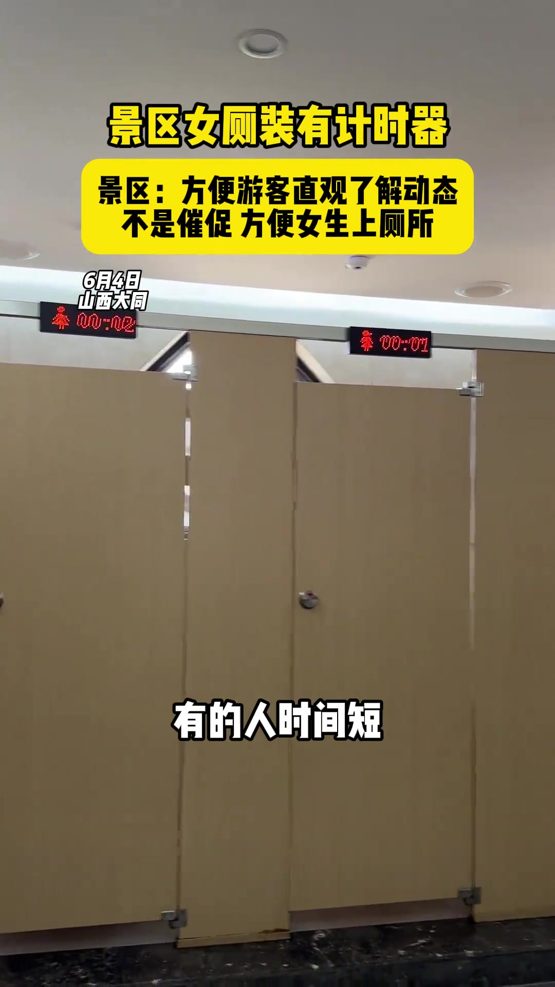 一景区女厕装有计时器 对此吧友们怎么看？