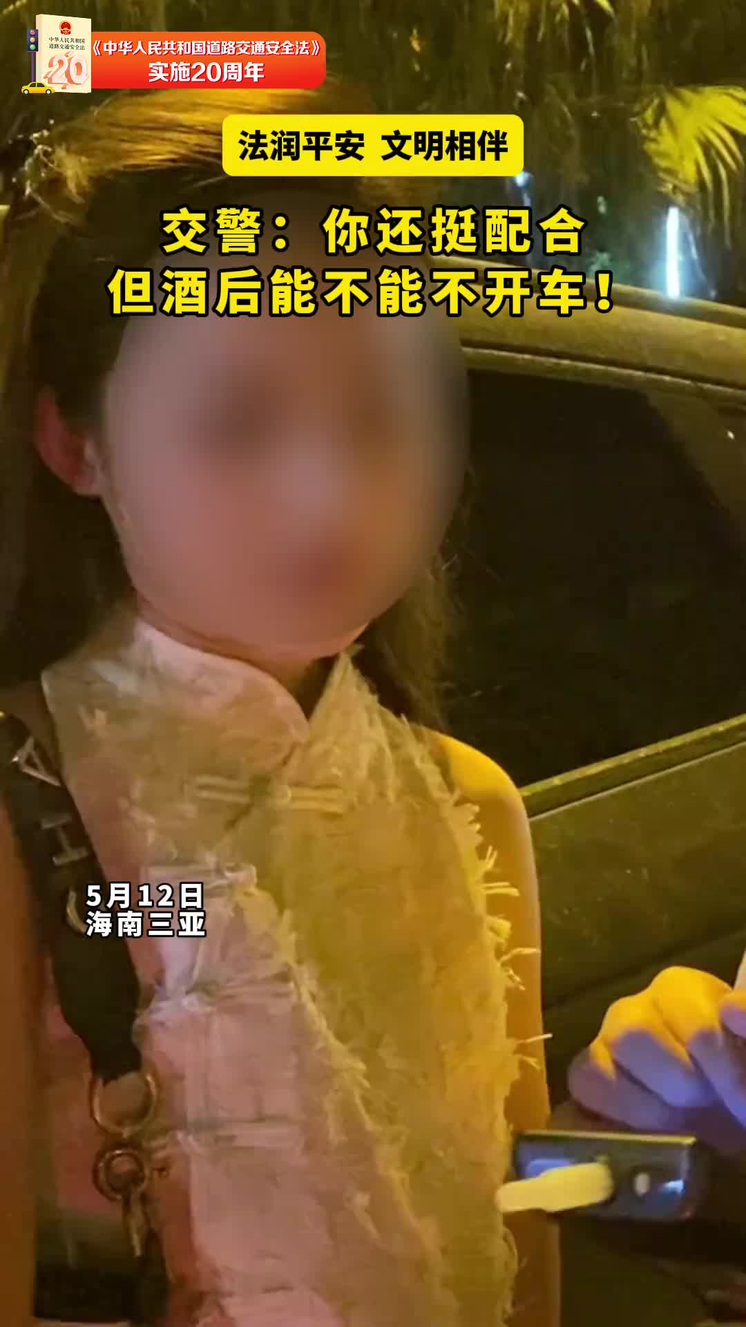 交警：你还挺配合，但酒后能不能不开车！