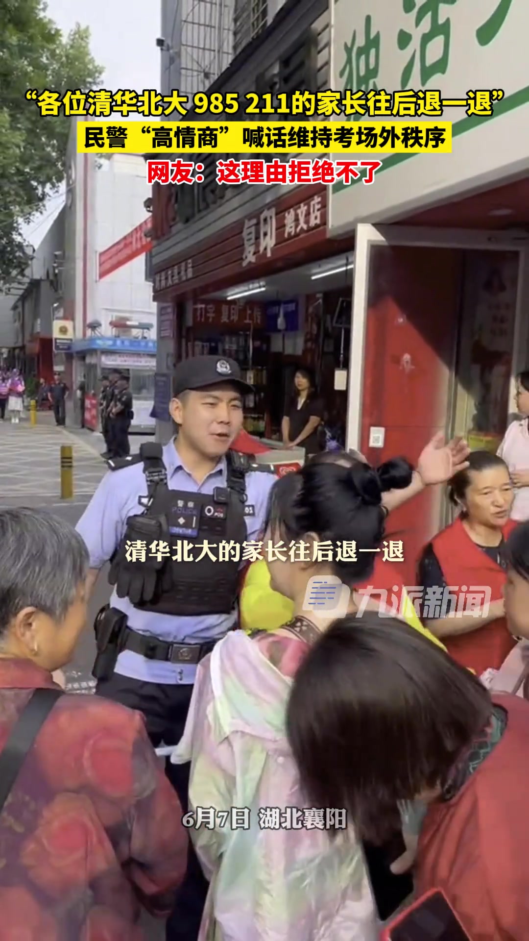 民警：各位清华北大、985、211的家长往后退一退！