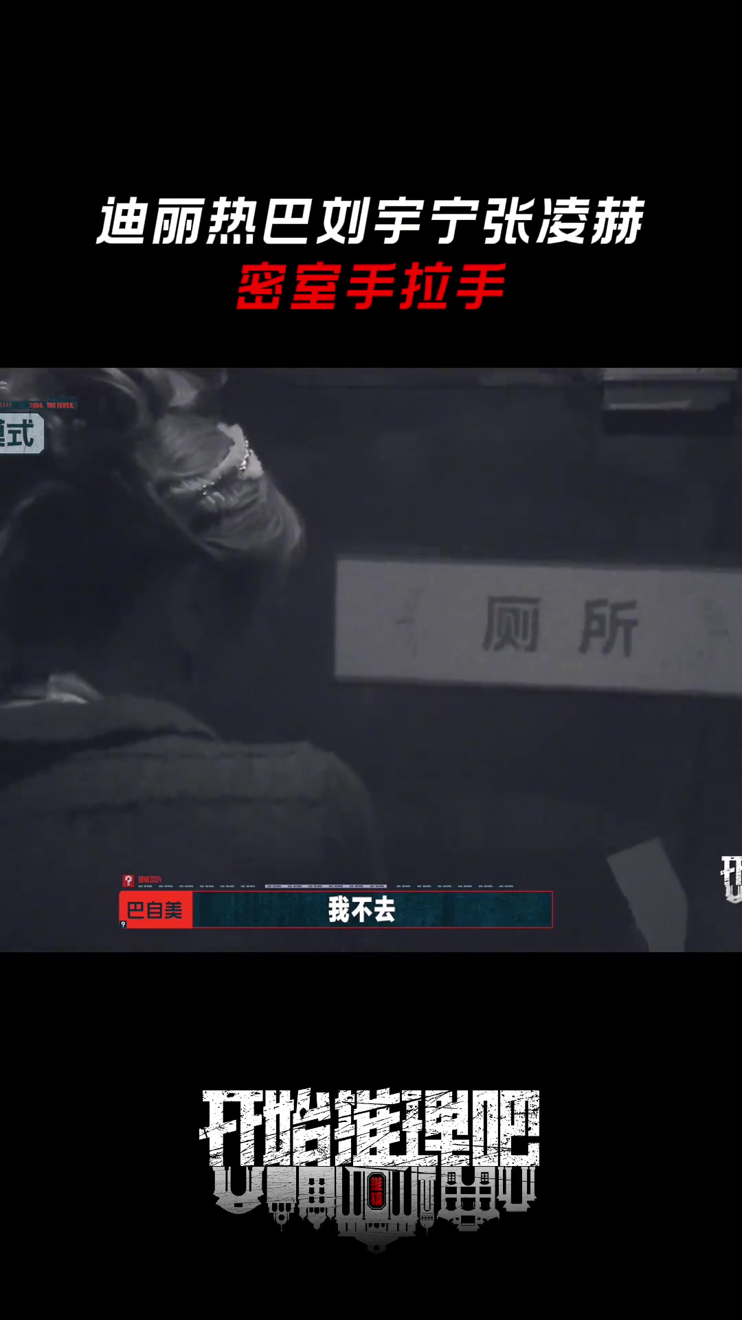 迪丽热巴刘宇宁张凌赫密室手拉手！！