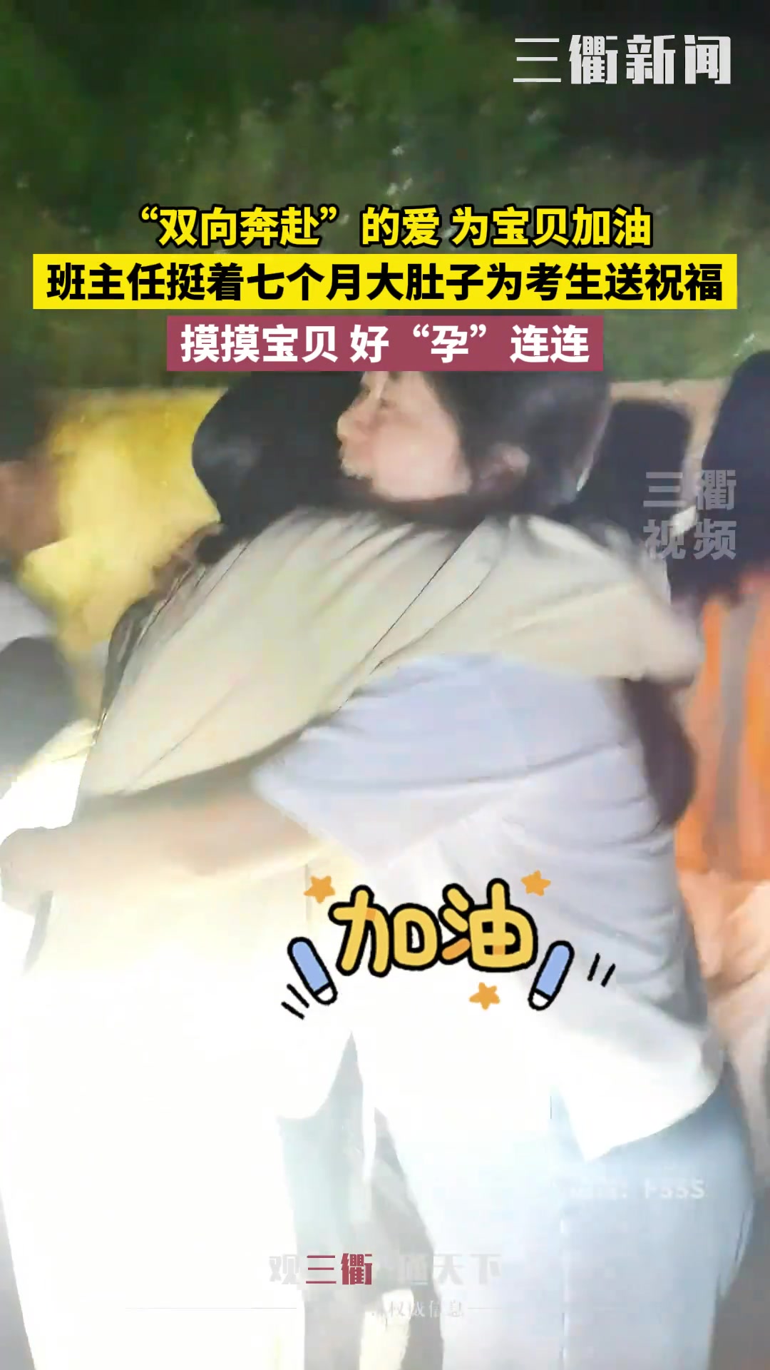 班主任挺着大肚子为考生送祝福，摸摸宝贝好“孕”连连