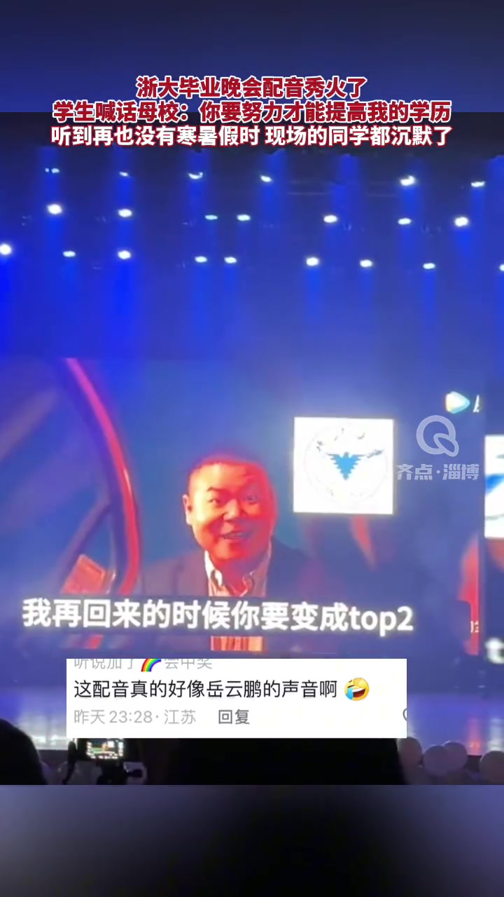 浙大毕业晚会配音秀火了！