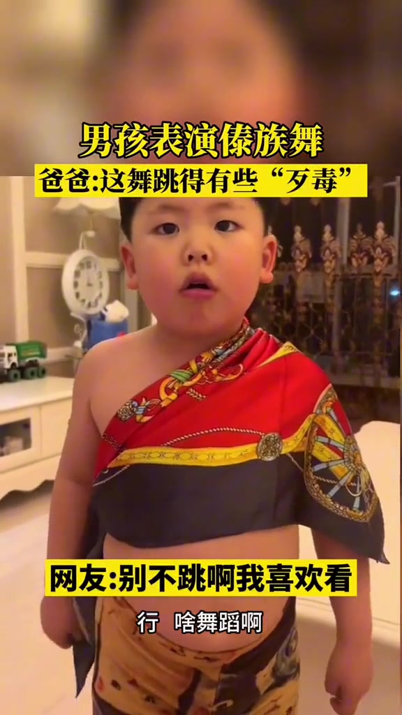 儿子要成精！这舞可真”歹毒“！