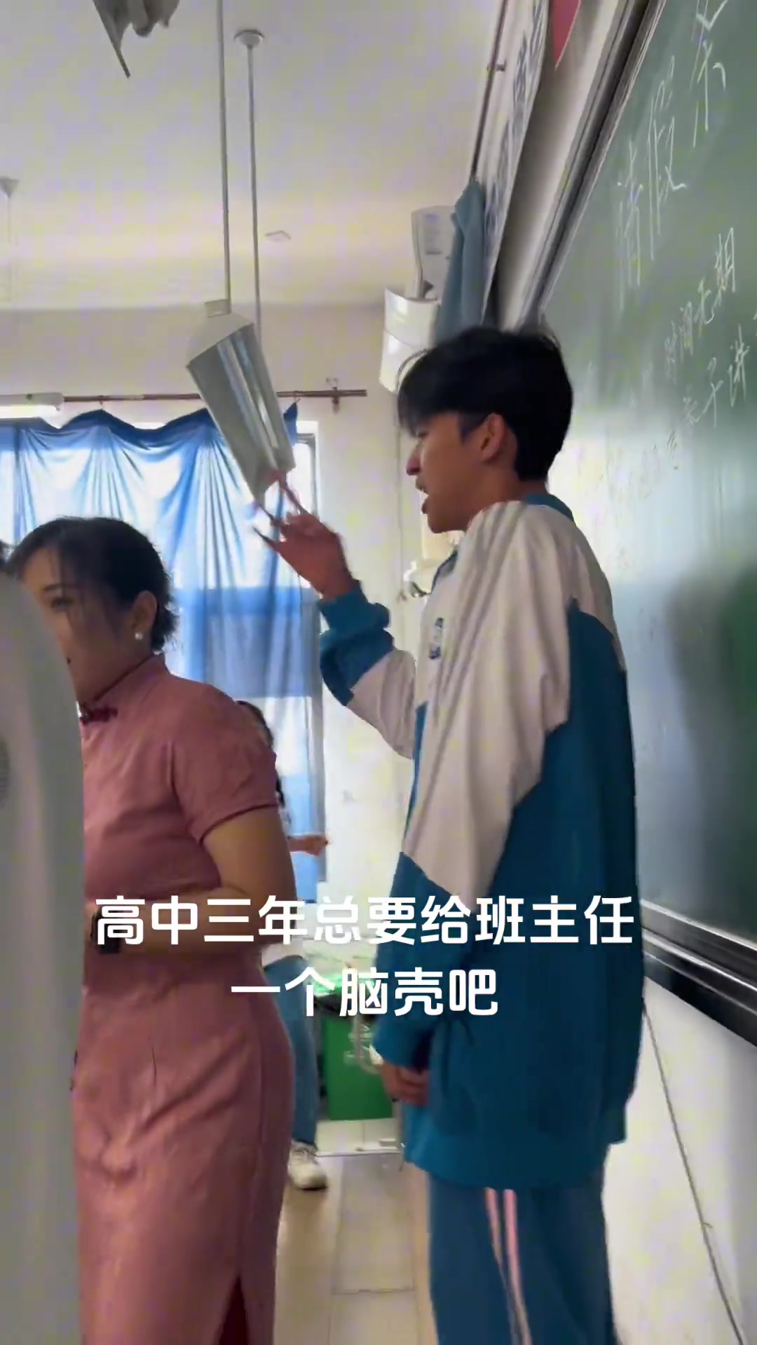 高中三年总要给班主任一个脑壳吧！