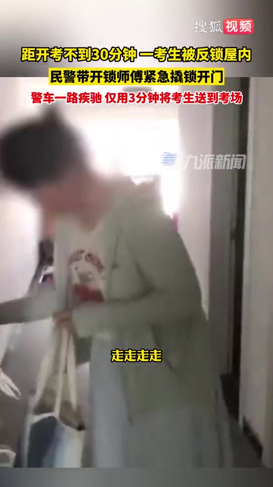 高考考生被反锁家中特警3分钟送考场！
