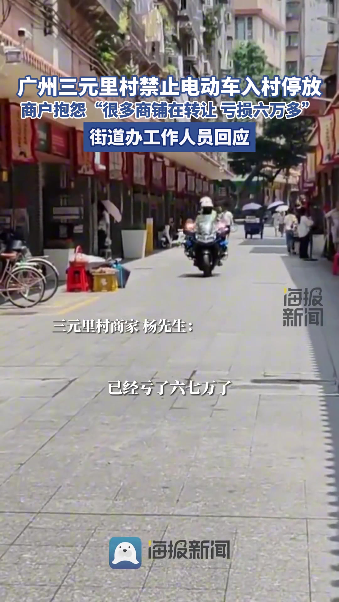 广州三元里禁入电动车，商户抱怨“客流锐减致”