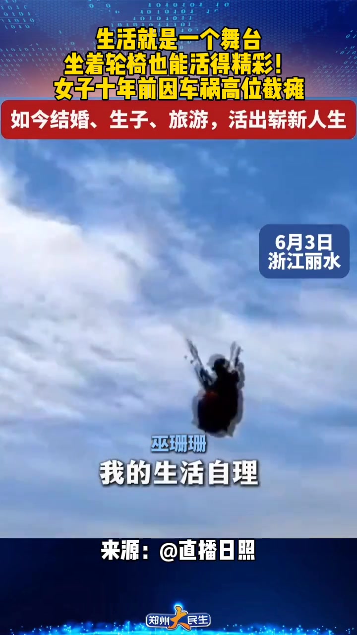 生活就是一个舞台坐着轮椅也能活得精彩！