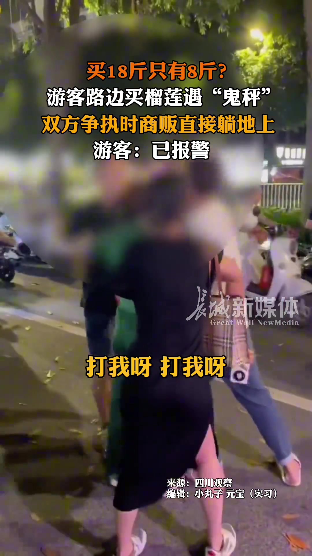 游客路边买榴莲遇“鬼秤”，双方争执时商贩直接躺地上