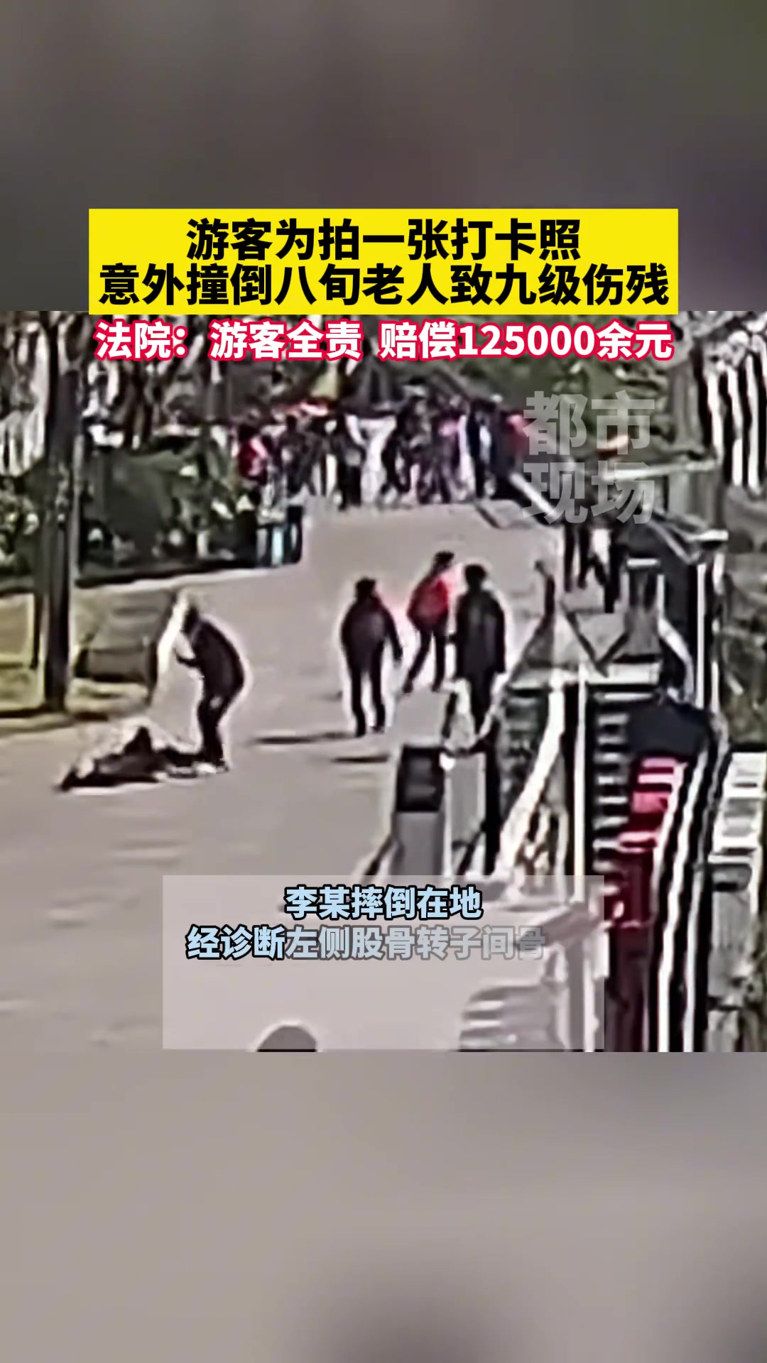 游客为拍一张打卡照，意外撞倒八旬老人致九级伤残