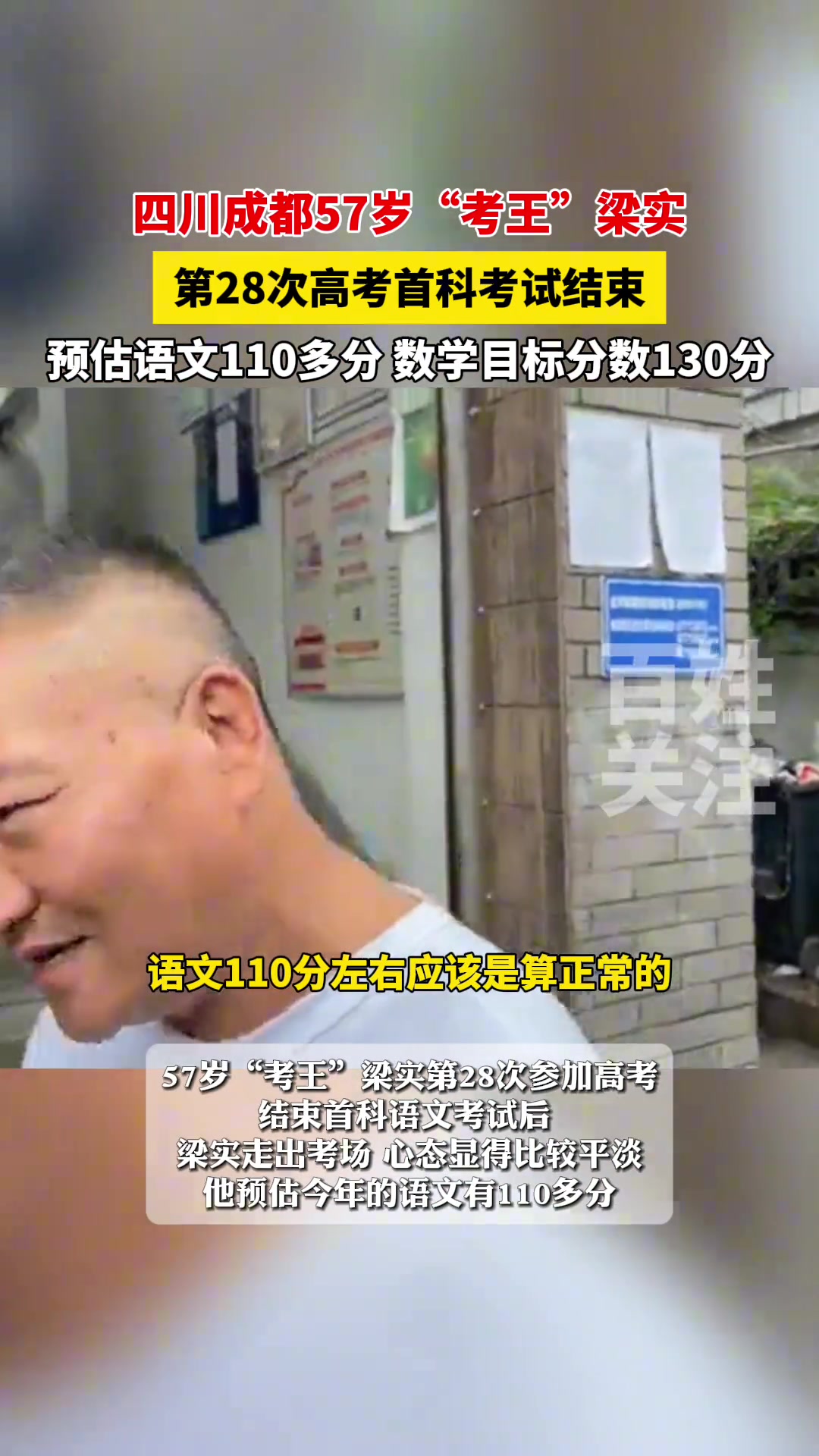 57岁梁实第28次高考首考结束：预估语文110多分