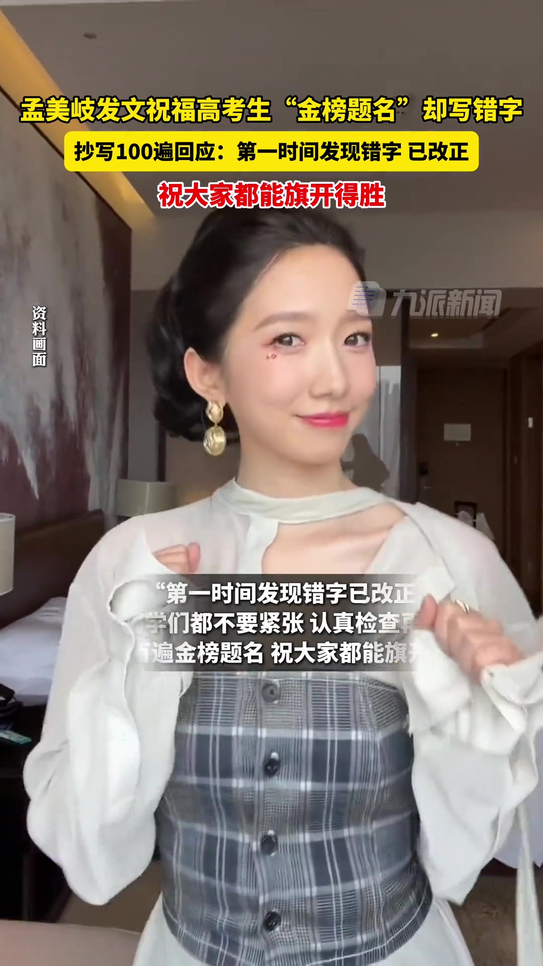 孟美岐祝福考生“金榜题名”却写错字 ，抄写100遍回应