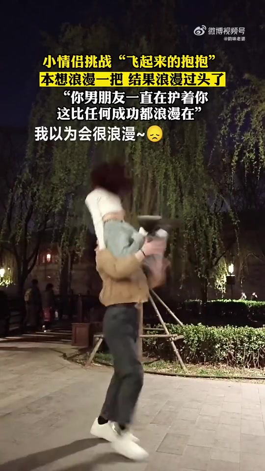 小情侣挑战飞起来的抱抱，本想浪漫一把结果浪漫过头了