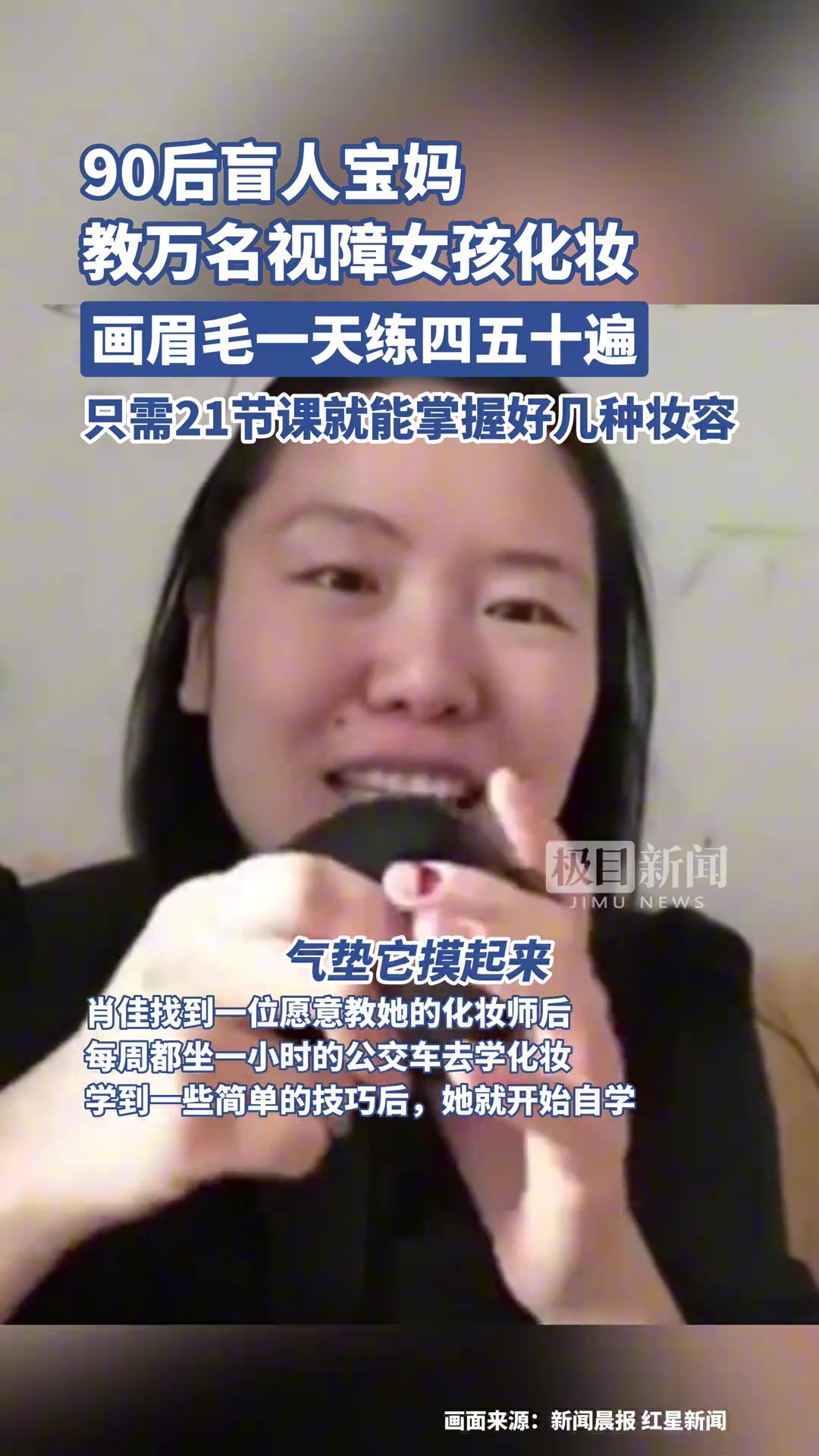 90后盲人宝妈教万名视障女孩化妆 画眉毛一天练几十遍